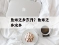 鱼米之乡东升？鱼米之乡水乡