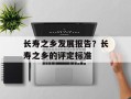 长寿之乡发展报告？长寿之乡的评定标准