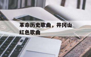 革命历史歌曲，井冈山红色歌曲