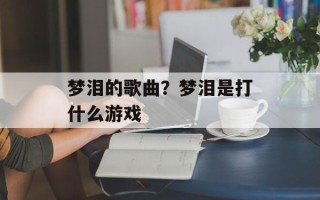 梦泪的歌曲？梦泪是打什么游戏