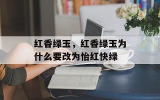 红香绿玉，红香绿玉为什么要改为怡红快绿