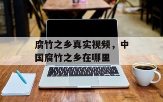 腐竹之乡真实视频，中国腐竹之乡在哪里