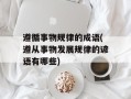 遵循事物规律的成语(遵从事物发展规律的谚语有哪些)