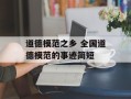 道德模范之乡 全国道德模范的事迹简短