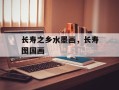 长寿之乡水墨画，长寿图国画