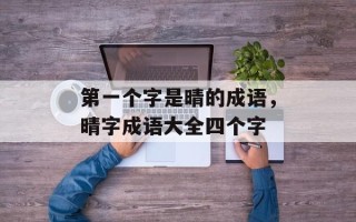 第一个字是晴的成语，晴字成语大全四个字
