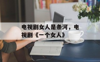电视剧女人是条河，电视剧《一个女人》