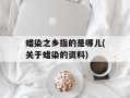 蜡染之乡指的是哪儿(关于蜡染的资料)