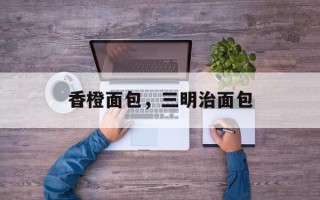 香橙面包，三明治面包