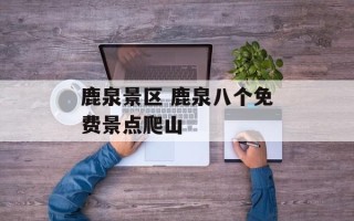 鹿泉景区 鹿泉八个免费景点爬山