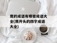 鹰的成语有哪些成语大全(鹰开头的四字成语大全)
