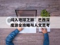 闯入地球之肺：巴西深度游全攻略与人文思考
