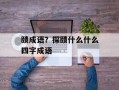 赜成语？探赜什么什么四字成语
