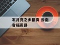 石月亮之乡福贡 云南省福贡县