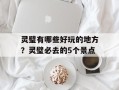 灵璧有哪些好玩的地方？灵璧必去的5个景点