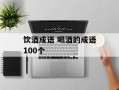 饮酒成语 喝酒的成语100个