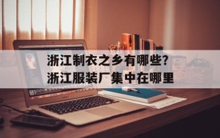 浙江制衣之乡有哪些？浙江服装厂集中在哪里