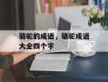 骆驼的成语，骆驼成语大全四个字