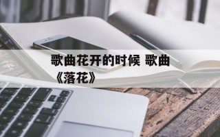 歌曲花开的时候 歌曲《落花》