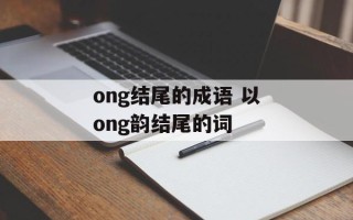 ong结尾的成语 以ong韵结尾的词