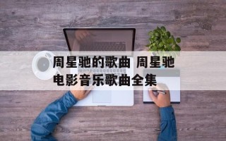 周星驰的歌曲 周星驰电影音乐歌曲全集