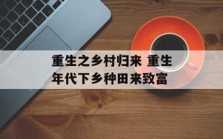 重生之乡村归来 重生年代下乡种田来致富