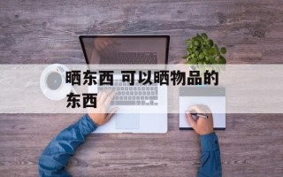晒东西 可以晒物品的东西
