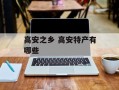 高安之乡 高安特产有哪些