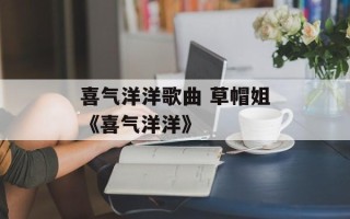 喜气洋洋歌曲 草帽姐《喜气洋洋》