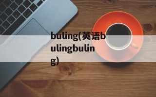 buling(英语bulingbuling)