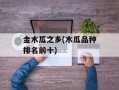 金木瓜之乡(木瓜品种排名前十)