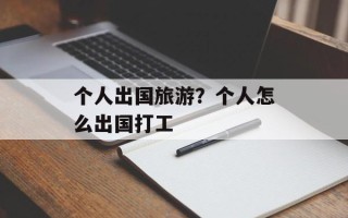 个人出国旅游？个人怎么出国打工