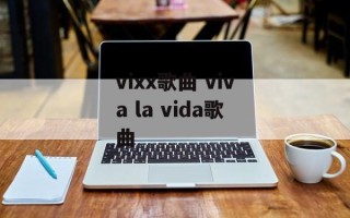 vixx歌曲 viva la vida歌曲