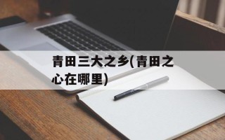 青田三大之乡(青田之心在哪里)