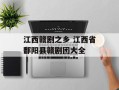 江西赣剧之乡 江西省鄱阳县赣剧团大全