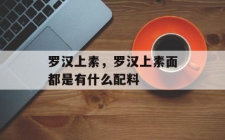 罗汉上素，罗汉上素面都是有什么配料