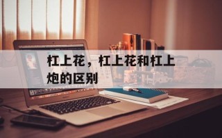 杠上花，杠上花和杠上炮的区别