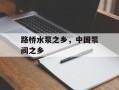 路桥水泵之乡，中国泵阀之乡