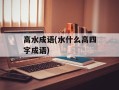 高水成语(水什么高四字成语)