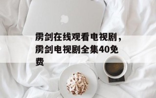 雳剑在线观看电视剧，雳剑电视剧全集40免费