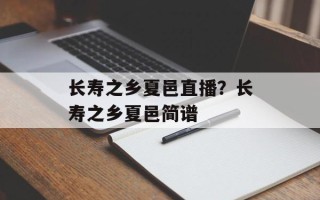 长寿之乡夏邑直播？长寿之乡夏邑简谱