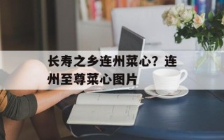 长寿之乡连州菜心？连州至尊菜心图片