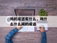 鸡的成语有什么，鸡什么什么闻的成语