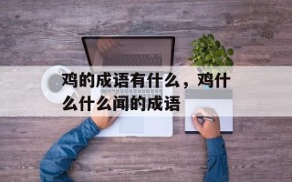 鸡的成语有什么，鸡什么什么闻的成语