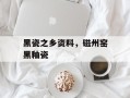 黑瓷之乡资料，磁州窑黑釉瓷