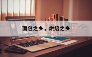 面包之乡，烘焙之乡