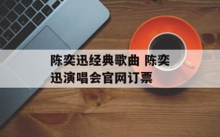 陈奕迅经典歌曲 陈奕迅演唱会官网订票