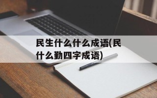 民生什么什么成语(民什么勤四字成语)