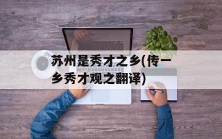 苏州是秀才之乡(传一乡秀才观之翻译)