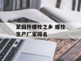 紧固件螺栓之乡 螺栓生产厂家排名